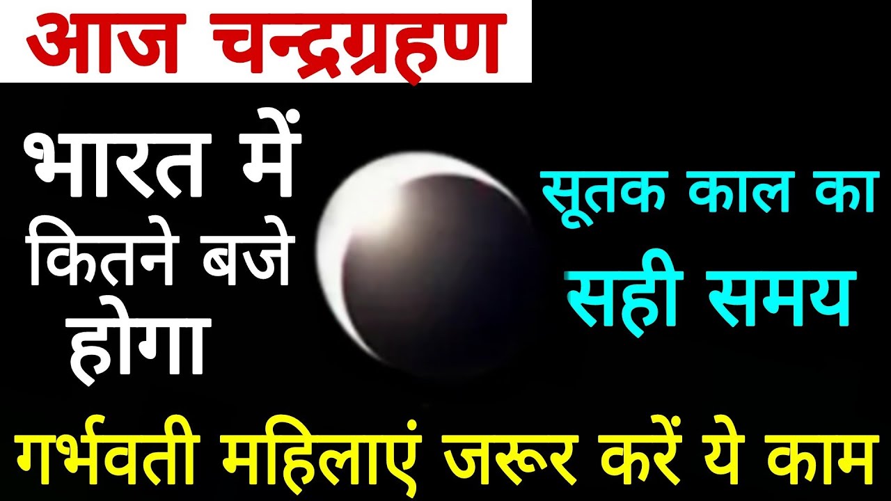 #Chandra Grahan Time in India, Chandra Grahan Sutak Time Tomorrow, Lunar Eclipse 2021
