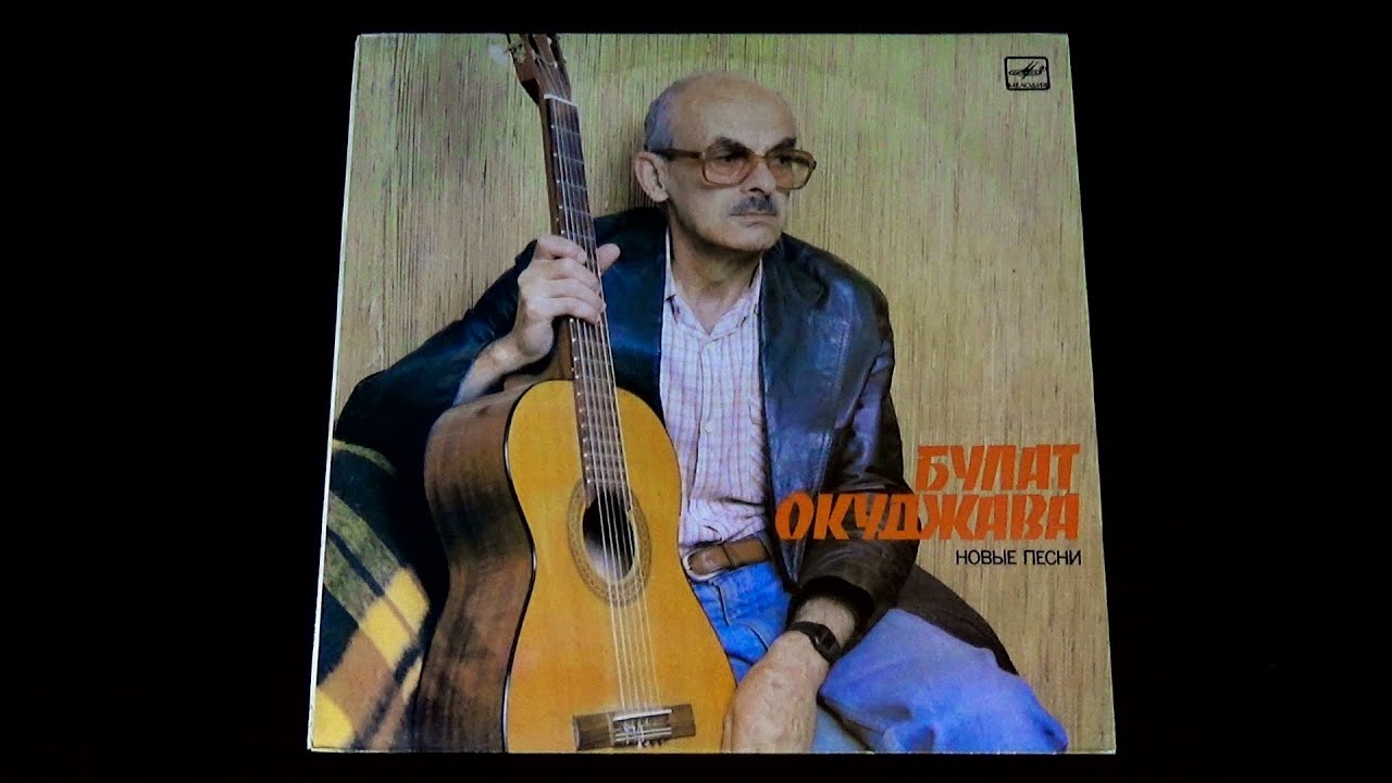 Винил. Булат Окуджава - Новые песни. 1986. Часть 1