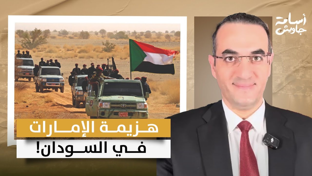 هزيمة الإمارات في السودان قريبة.. الجيش السوداني يقترب من القصر الرئاسي وهروب ميليشيا الدعم السريع