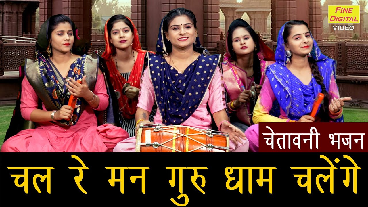 चेतावनी भजन▹चल रे मन गुरु धाम चलेंगे Chal Re Man Guru Dham Chalenge |Chetawani Bhajan |Bhakti Bhajan
