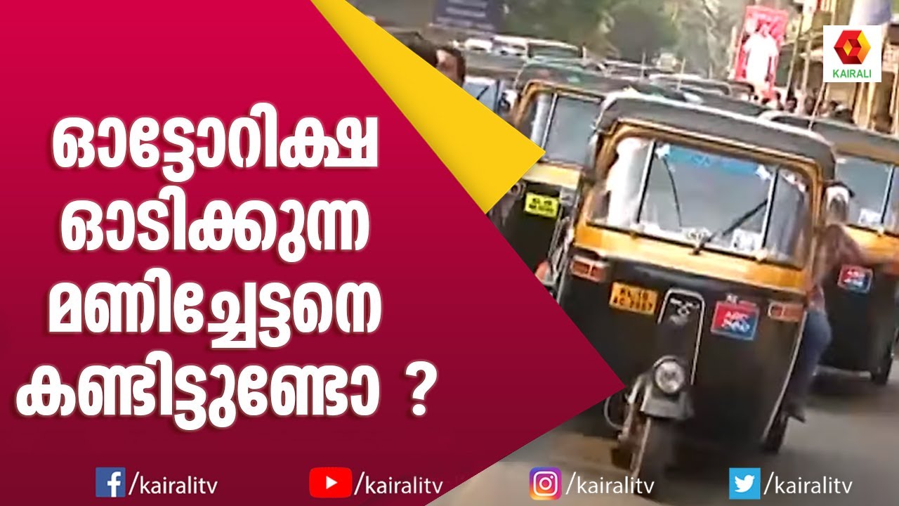 ഓട്ടോറിക്ഷ തൊഴിലാളികൾക്കായി ഈ പാട്ട്  || Kalabhavan Mani || Naadan Pattukal || Kairali TV