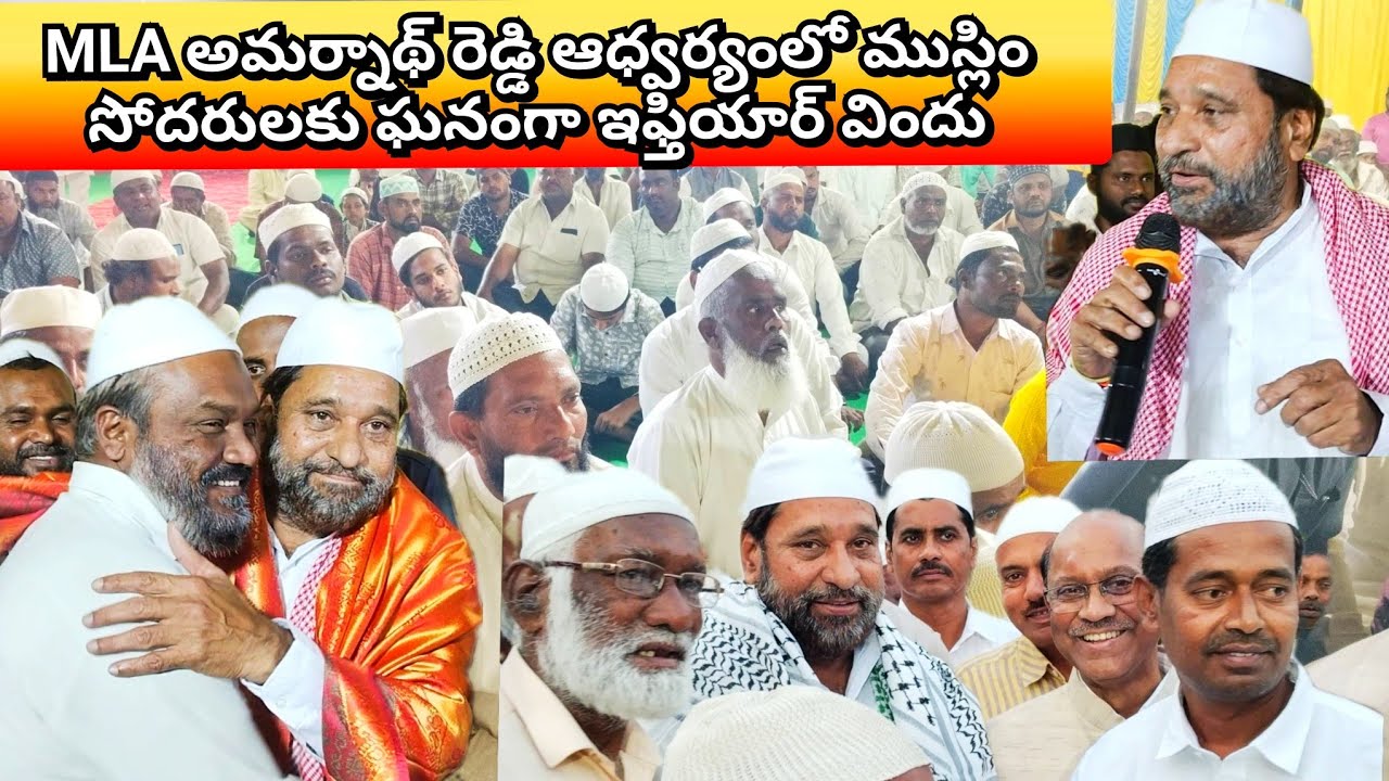 MLA అమర్నాథ్ రెడ్డి ఆధ్వర్యంలో ముస్లిం సోదరులకు ఘనంగా ఇఫ్తియార్ విందు..