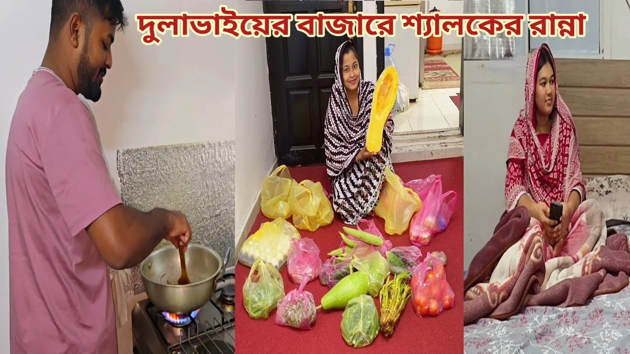 দুলাভাই বাজার করলো শ্যালক রান্না করলো আর আলসেরা ঘুমালো! 🔥 #saudi_tour