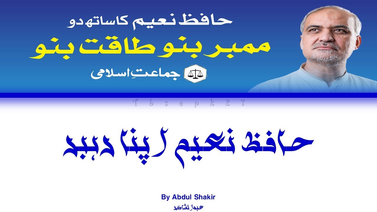 Hafiz Naeem apna rehbar || New tarana || Jamaat e Islami