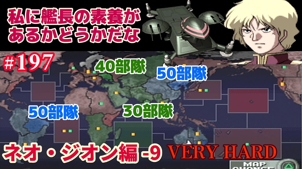 PS ジオンの系譜 -ギレンの野望- #197「ネオ・ジオン(キャスバル) 編 -9 VERY HARD」