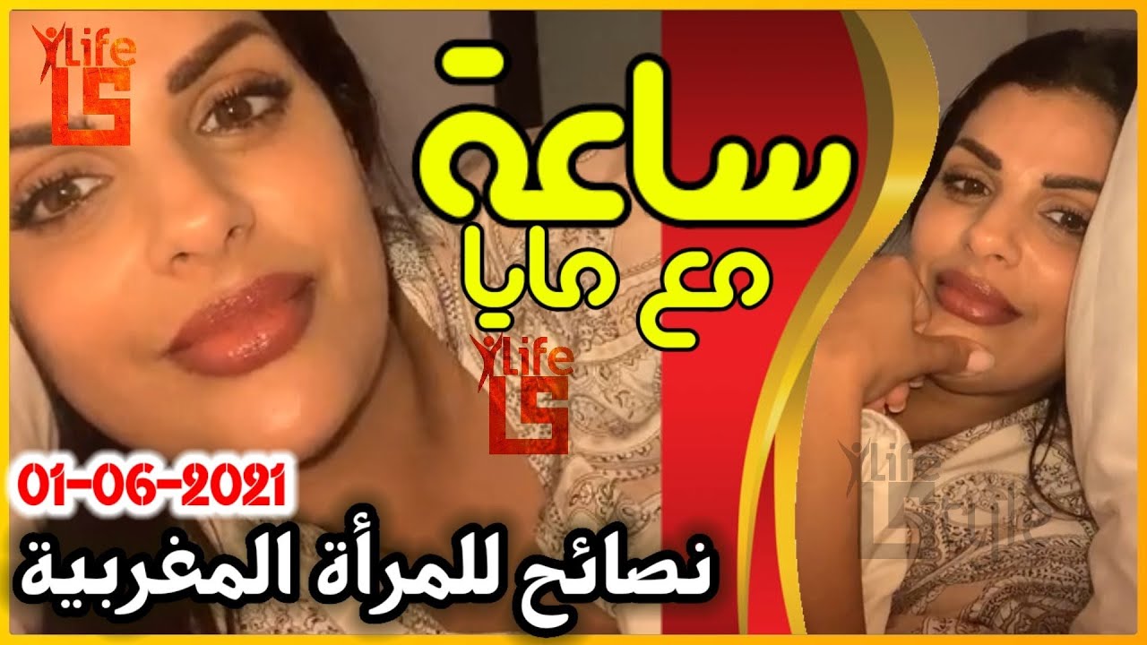 ساعة ⌚ مع مايا ⁦❤️⁩ : المرأة المغربية - أجوبة نصائح دردشة | مايا دبايش Maya Dbaich