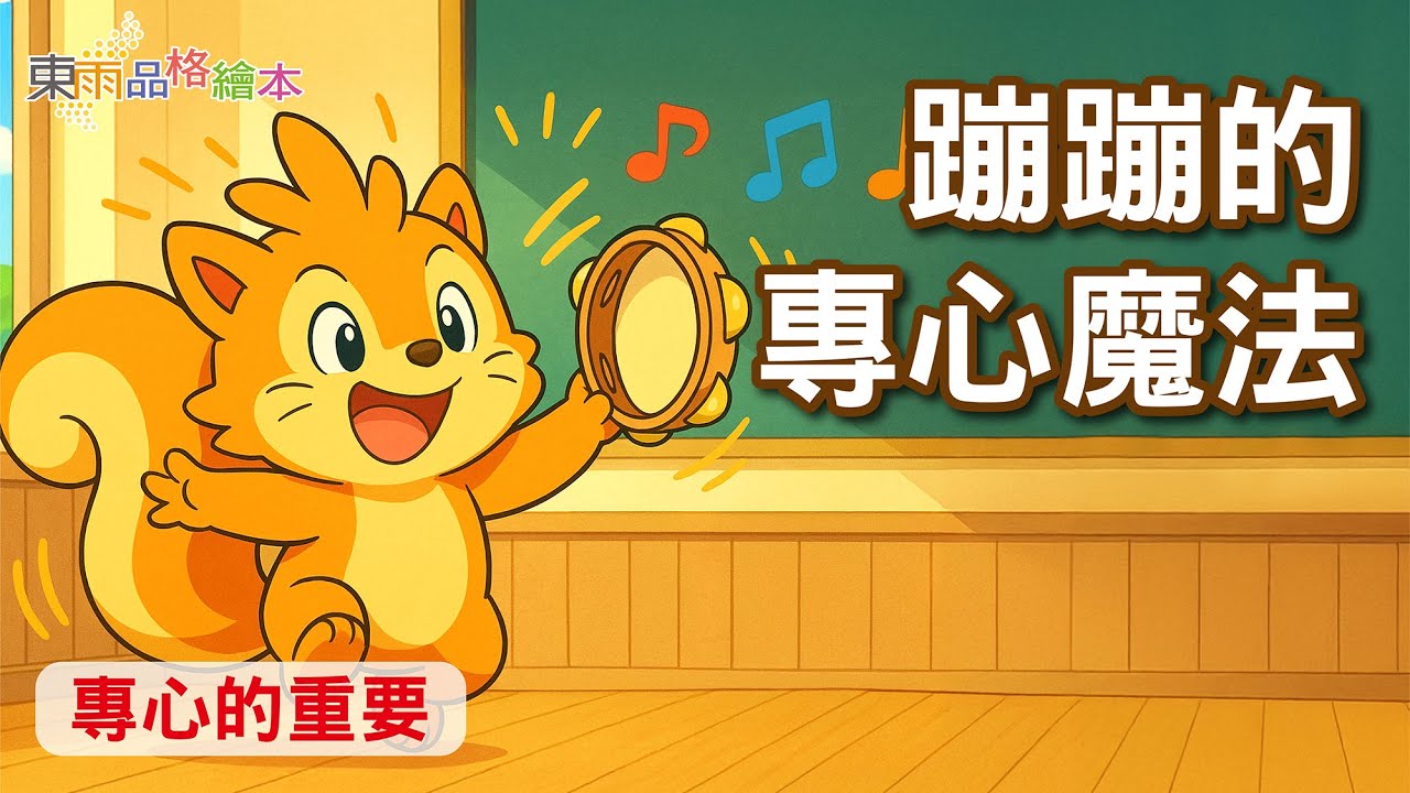 【東雨品格繪本】EP34《蹦蹦的專心魔法》｜專心的重要｜兒童故事繪本｜睡前故事