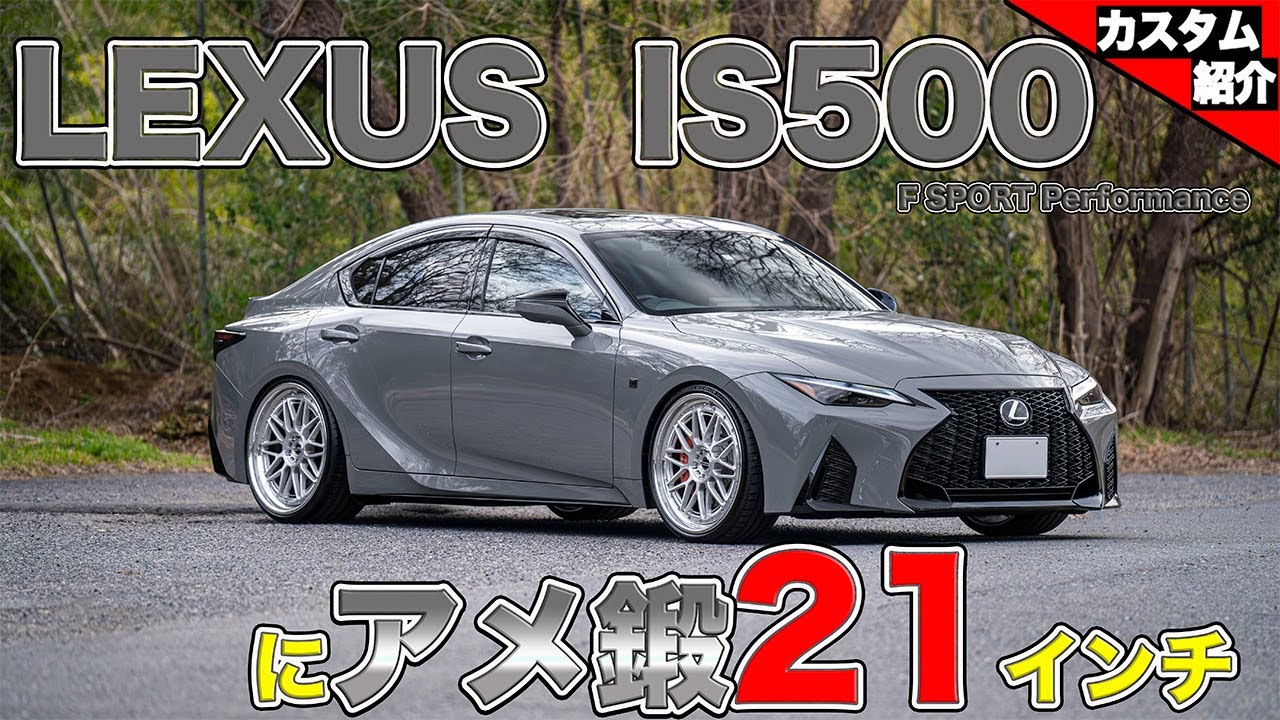 【5リッターNA V8が最高過ぎる！】IS500 F SPORT Performanceを〇〇用にカッコ良くしました！【bond shop Toyko】