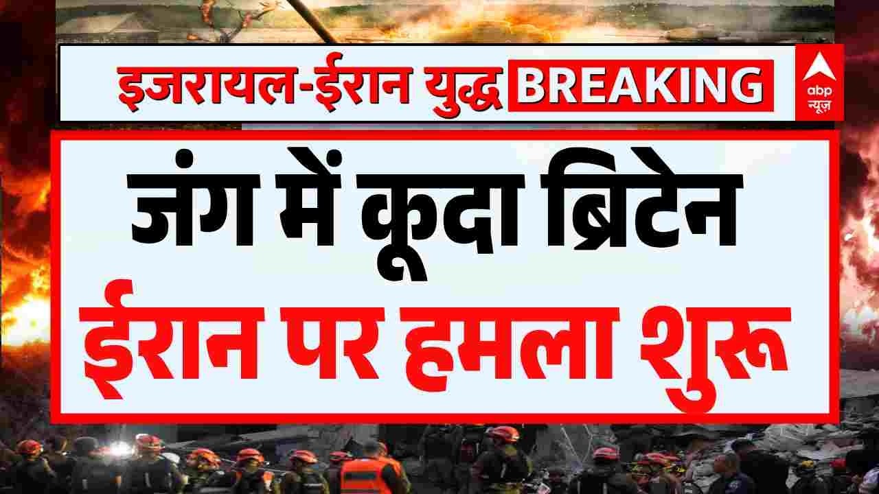 Iran Israel US War Updates : ईरान पर ब्रिटेन ने शुरू कर दिया हमला | Netanyahu | Khamenei | Trump