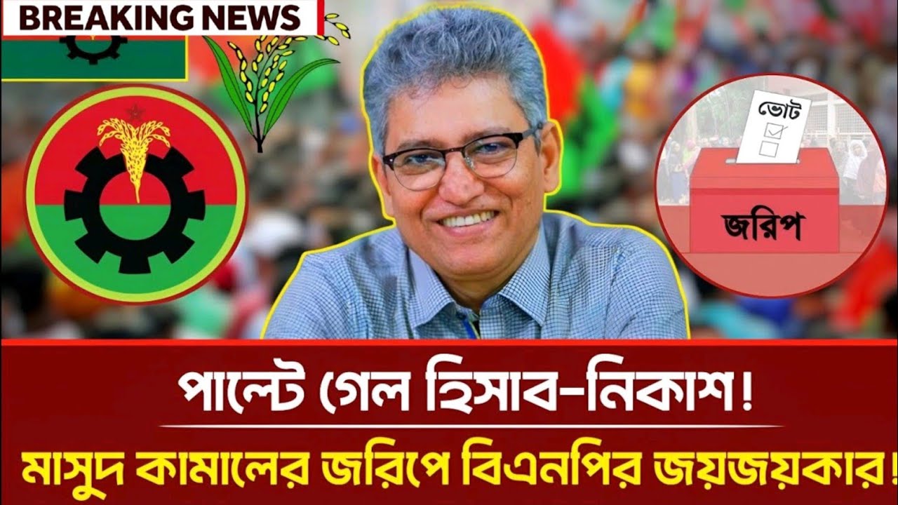 পাল্টে গেল হিসাব-নিকাশ!মাসুদ কামালের জরিপে বিএনপির জয়জয়কার! Masood Kamal | BDP Talk Show 