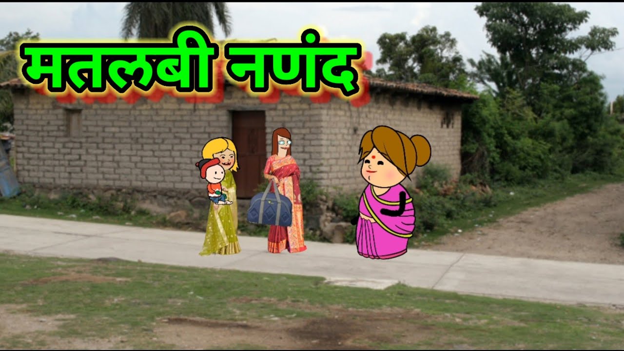 मतलबी नणंद 😂😂||मराठी कॉमेडी|| shantabai comedy