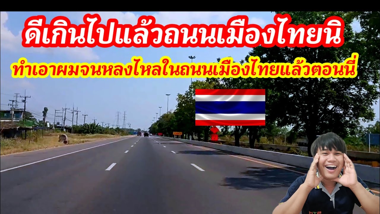 #ดีเกินไปแล้วถนนเมืองไทยทำเอาผมจนหลงไหลในถนนเมืองไทยแล้วตอนนี่#ประเทศไทย #travel 