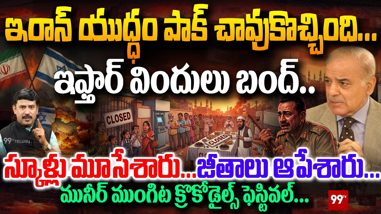 Pakistan hit by Iran war:ఇరాన్ యుద్ధం పాక్ చావుకొచ్చింది...ఇఫ్తార్ విందులు బంద్...స్కూళ్లు మూసేశారు