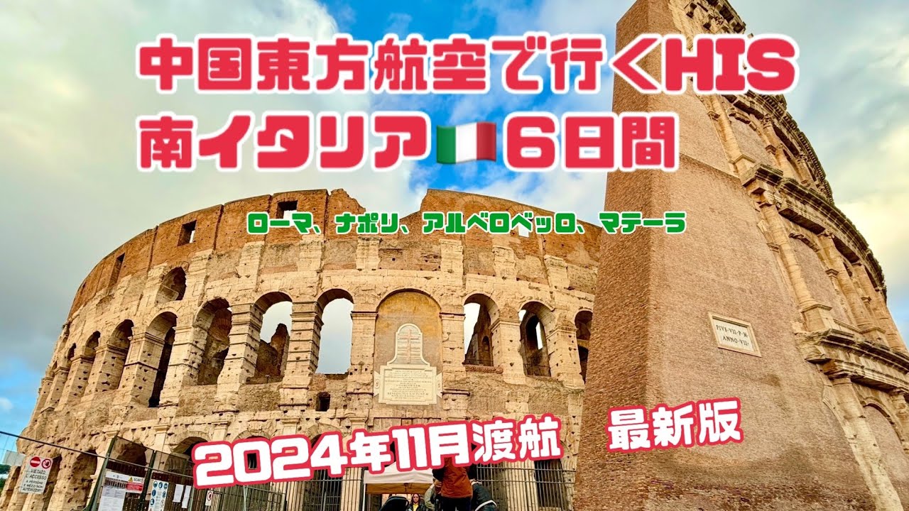 初めての添乗員付きツアー HIS impresso の南イタリア 6 日間で感動の旅