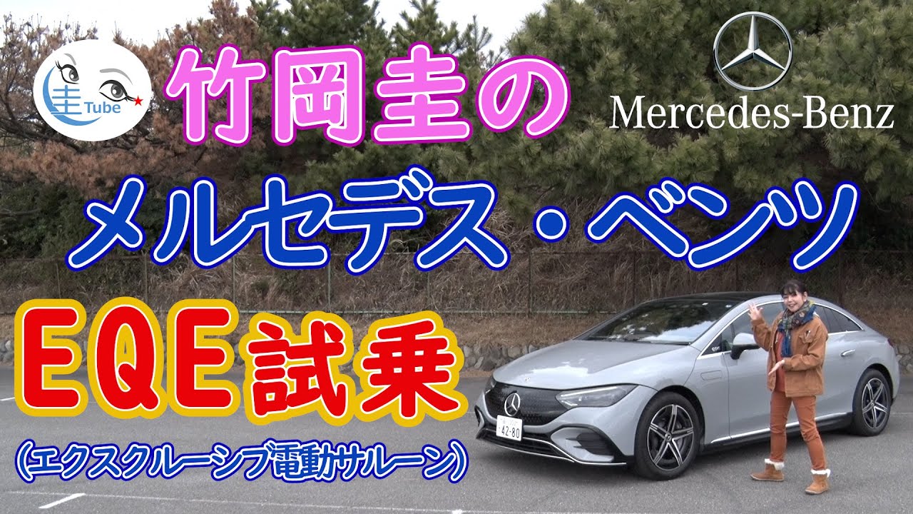 竹岡 圭のメルセデス・ベンツ EQE 350+試乗＜エクスクルーシブ電動サルーン＞【TAKEOKA KEI & Mercedes-Benz EQE 350+】