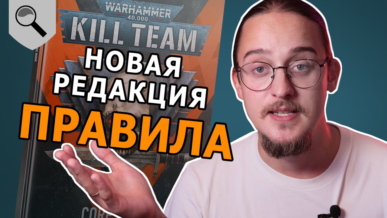 Объясняем правила новой редакции Warhammer Kill Team