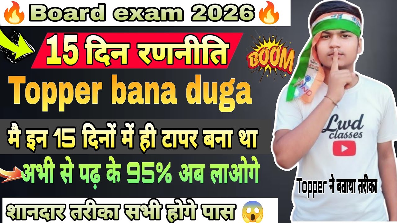 अंतिम 15 दिन कैसे पढे || Board exam 2026 || ऐसे पढ़ो topper बनने के लिए || अभी तक कुछ नहीं पढ़
