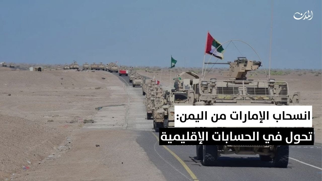 انسحاب الإمارات من اليمن: تحوّل في الحسابات الإقليمية