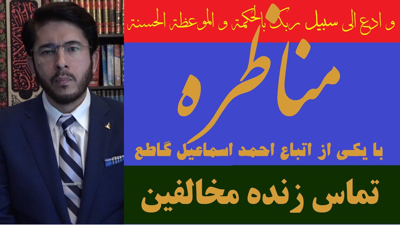 مناظره با یکی از اتباع احمد اسماعیل گاطع
