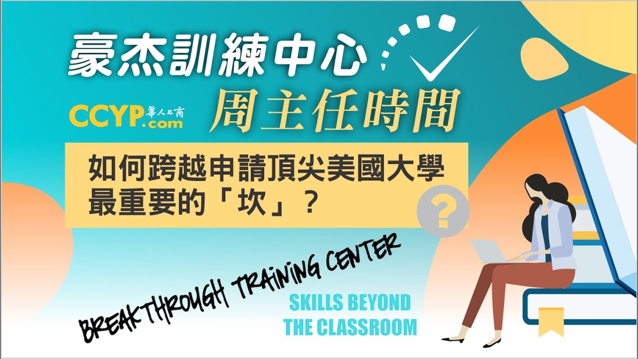 如何跨越申請頂尖美國大學最重要的「坎」?《美國的大學申請 —豪杰訓練中心》