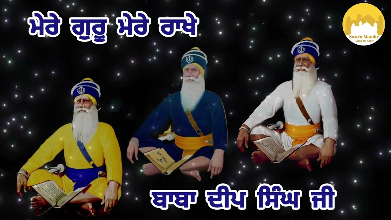 ਧੰਨ ਧੰਨ ਬਾਬਾ ਦੀਪ ਸਿੰਘ ਜੀ 🙏 ਮੇਰੇ ਗੁਰੂ ਮੇਰੇ ਰਾਖੇ – ਸਦਾ ਮੇਹਰ ਕਰਿਉ ਜੀ #gurbani #waheguru #wmk 