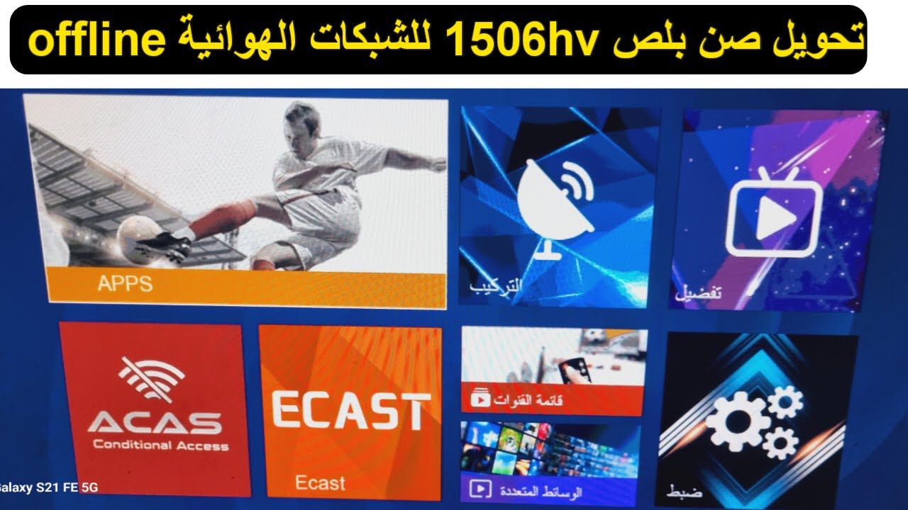 الشبكة الهوائية | تحويل صن بلص 1506hv لتشغيل offline وسيرفر جي شير بلس للشبكة الهوائية