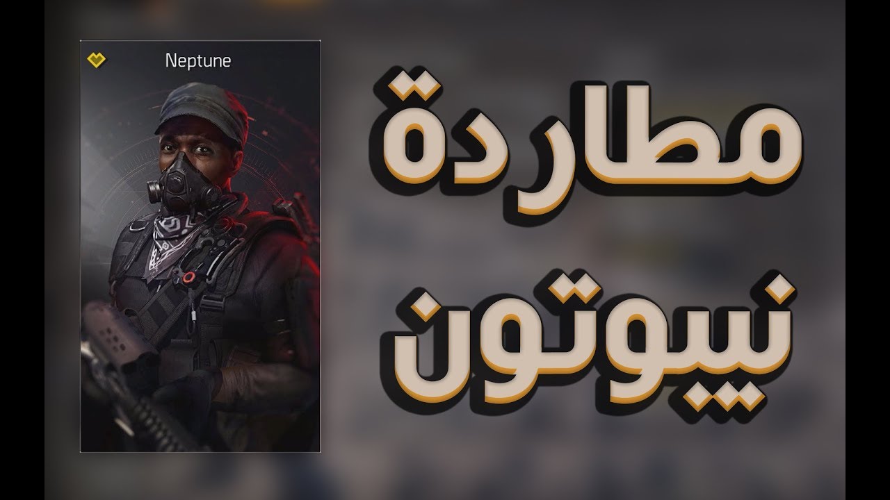 ذا ديفيجن ٢ - مهمات المطاردة واول هدف هو نيبوتون في الموسم الاول
