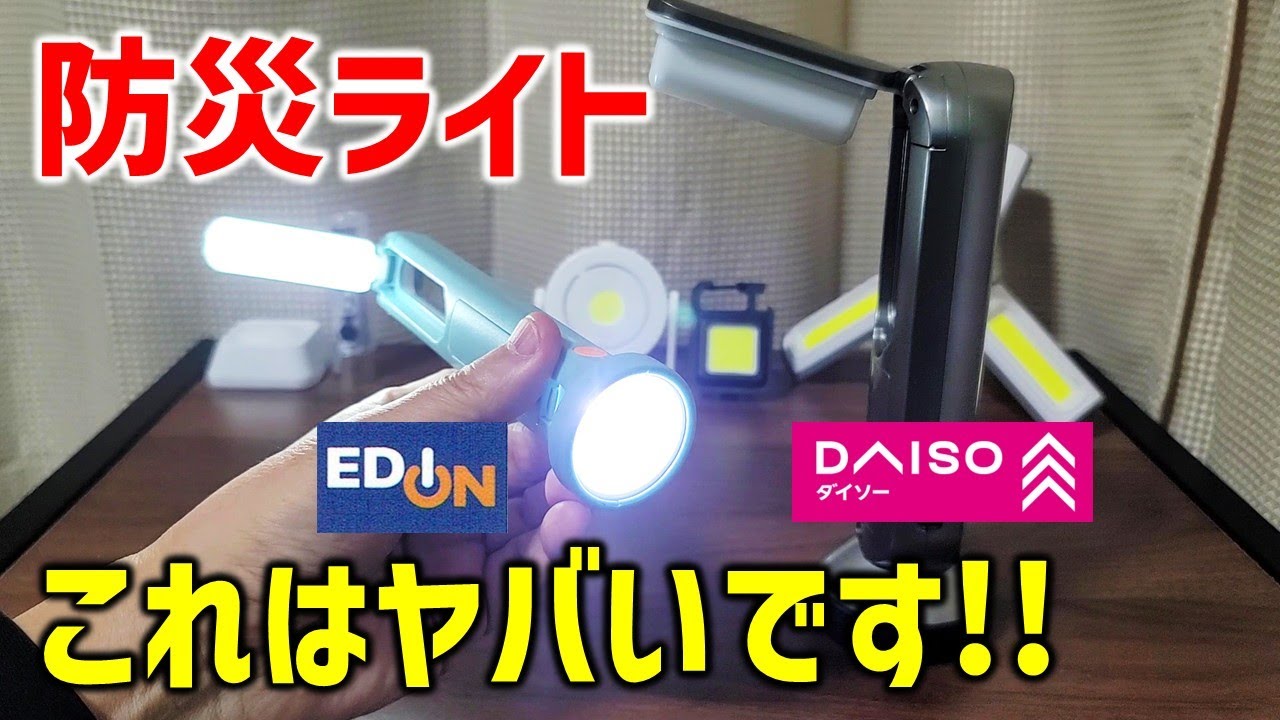【知らないと損】ダイソー、EDIONの超便利LDEライト(2種紹介)