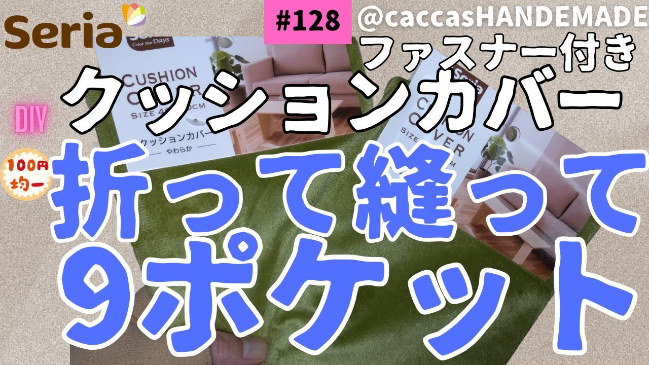 #128ALL100円ファスナー付きクッションカバー2枚折って縫って2フェイス9ポケットショルダーバッグ＃ALL100円#ハンドメイド#DAISO#seria#diy#簡単#かわいい#クッションカバー