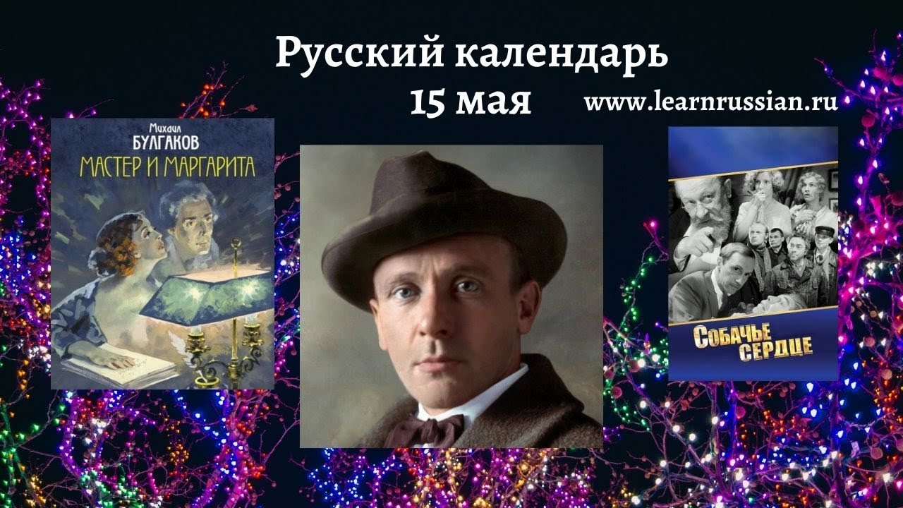 Russian Calendar with Stanislav: May 15th. Bulgakov, Maestro of Magic and Satire