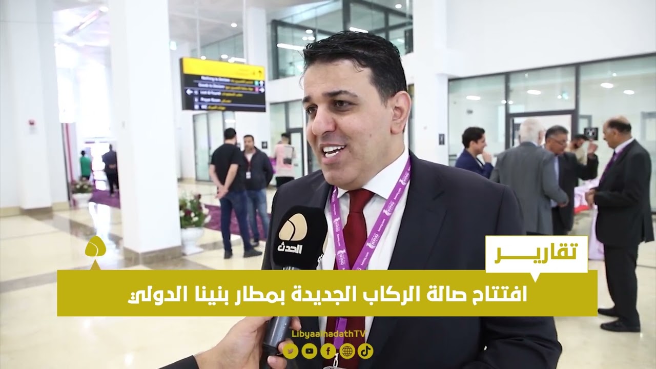 تقرير | افتتاح صالة الركاب الجديدة بمطار بنينا الدولي
