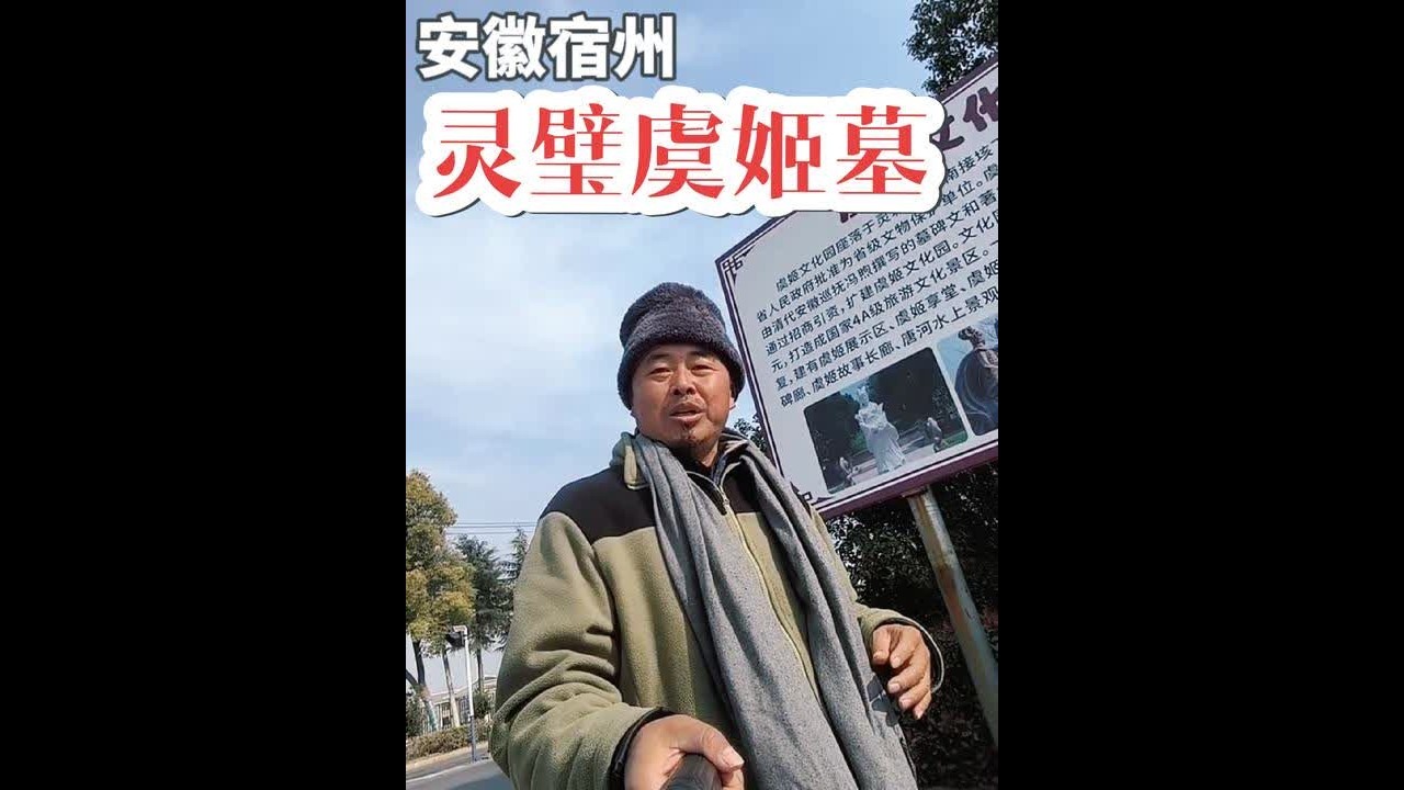 安徽宿州灵璧虞姬墓