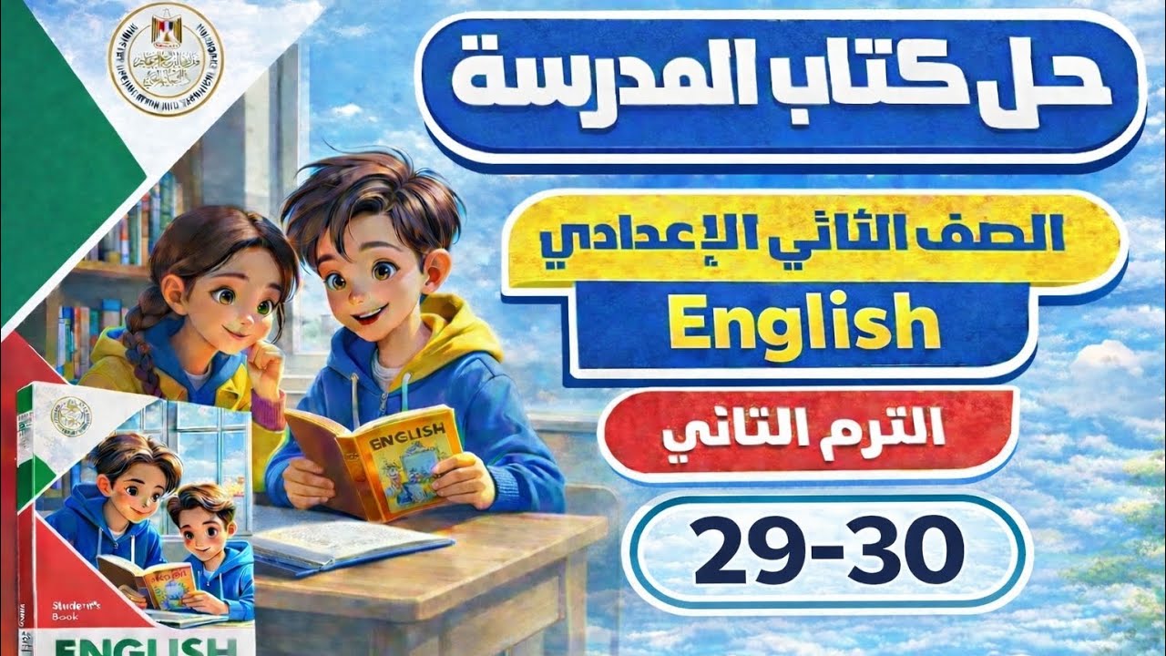 حل كتاب المدرسة إنجليزي الصف الثاني الإعدادي | صفحات 29–30 | الترم الثاني 2026