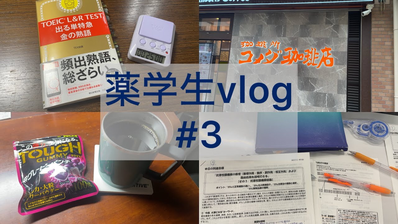 バイトに追われる薬学部3年の２日間