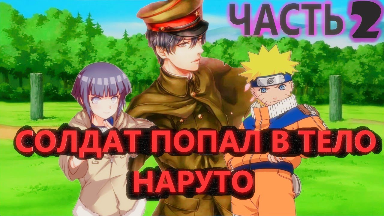 Альтернативный сюжет наруто|Солдат попал в тело наруто 2 часть