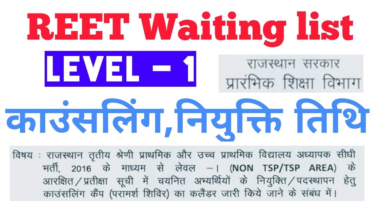 Reet waiting list counselling,joining date | reet latest news  | education department rajasthan