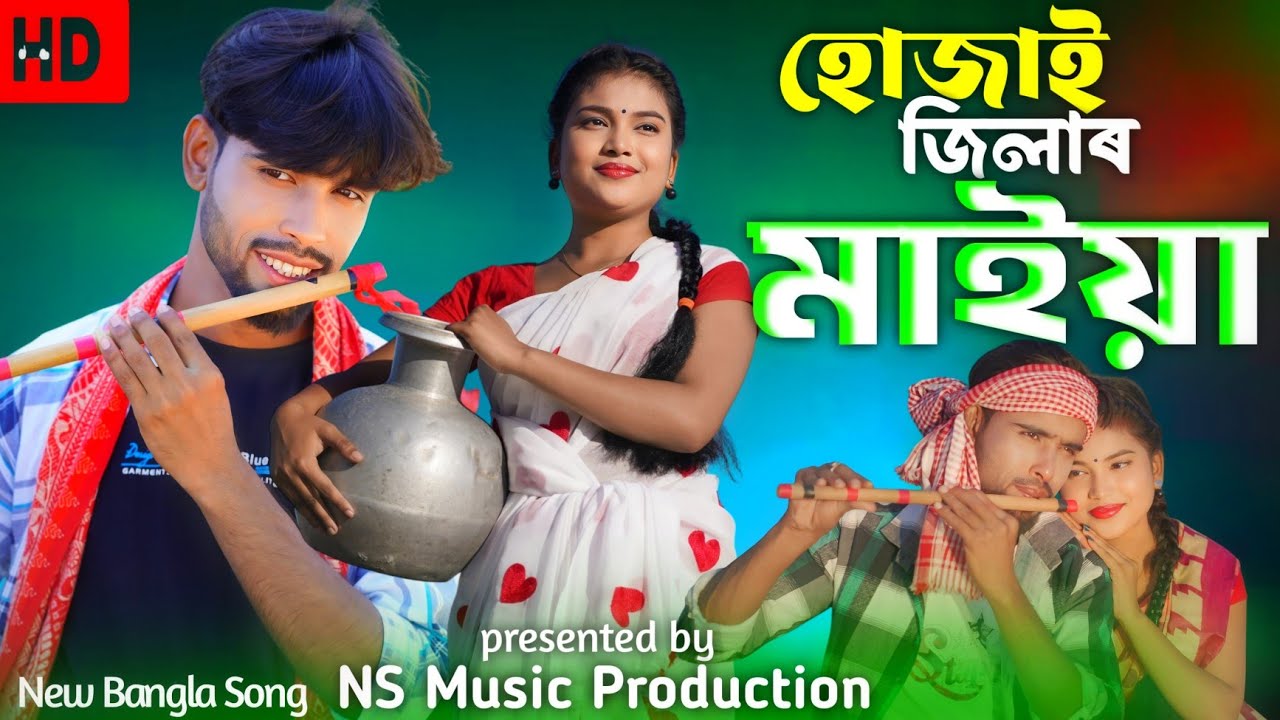 হোজাই জেলার মাইয়া ধুবরী জেলার পোলা | Singer Nuhu Alam / Shajida khatun | Bangla Song |