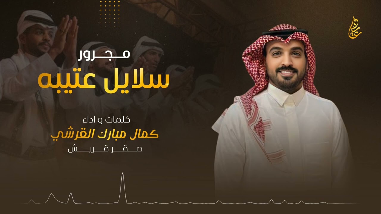 مجرور  سلايل عتيبه 👏🏻 | كلمات و اداء : كمال مبارك القرشي ( صقر قريش ) | 2025