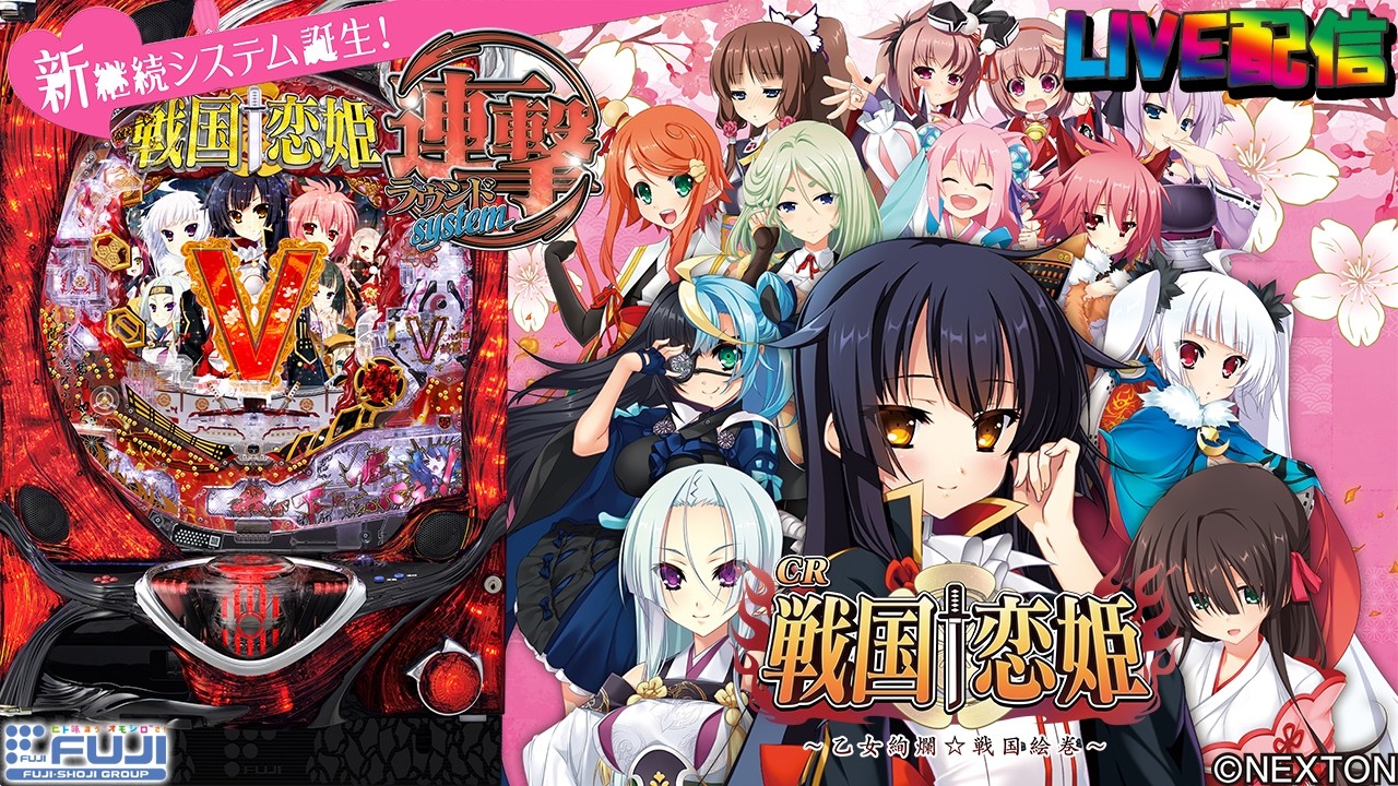 【実機配信 家庭用(縦画面版)】CR戦国†恋姫FPL(1/259) S02part03「恋する数だけ、想いは続く☆新継続システム誕生☆Wチャンス連撃ラウンドSYSTEM☆」