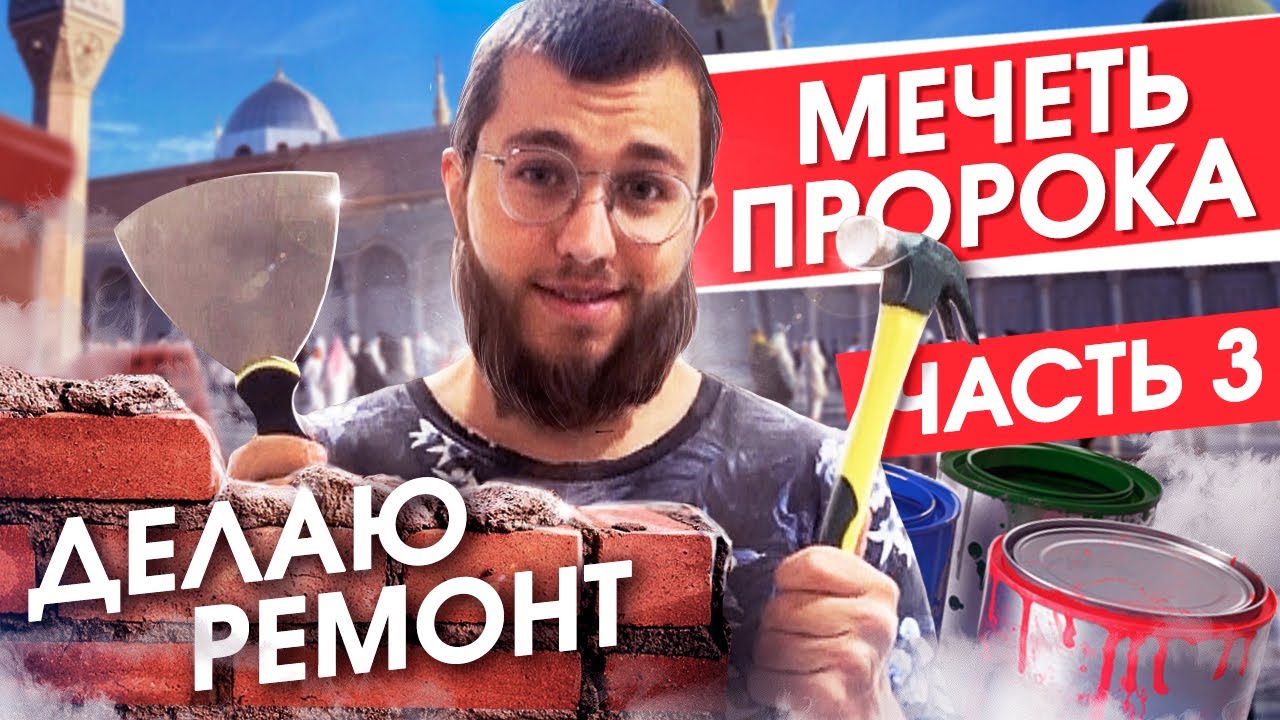 МЕЧЕТЬ ПРОРОКА В САУДОВСКОЙ АРАВИИ! ДЕЛАЮ РЕМОНТ!