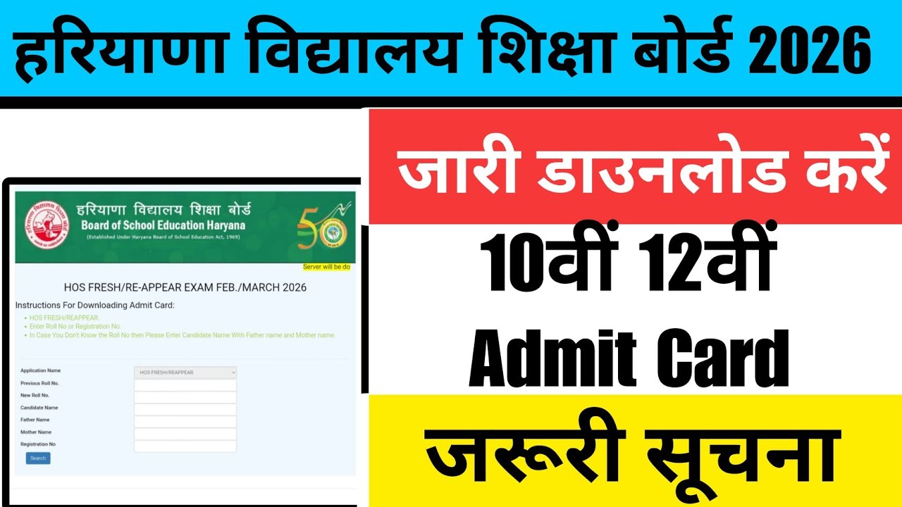 HBSE Haryana Board 10th 12th admit Card live now download ऐसे करे exam 2026 regular open hos 