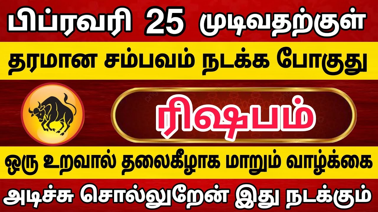 ரிஷபம்🔴 ஒரு உறவால் தலைகீழாக மாறும் வாழ்க்கை | Rishabam Rasi | ரிஷபம் 