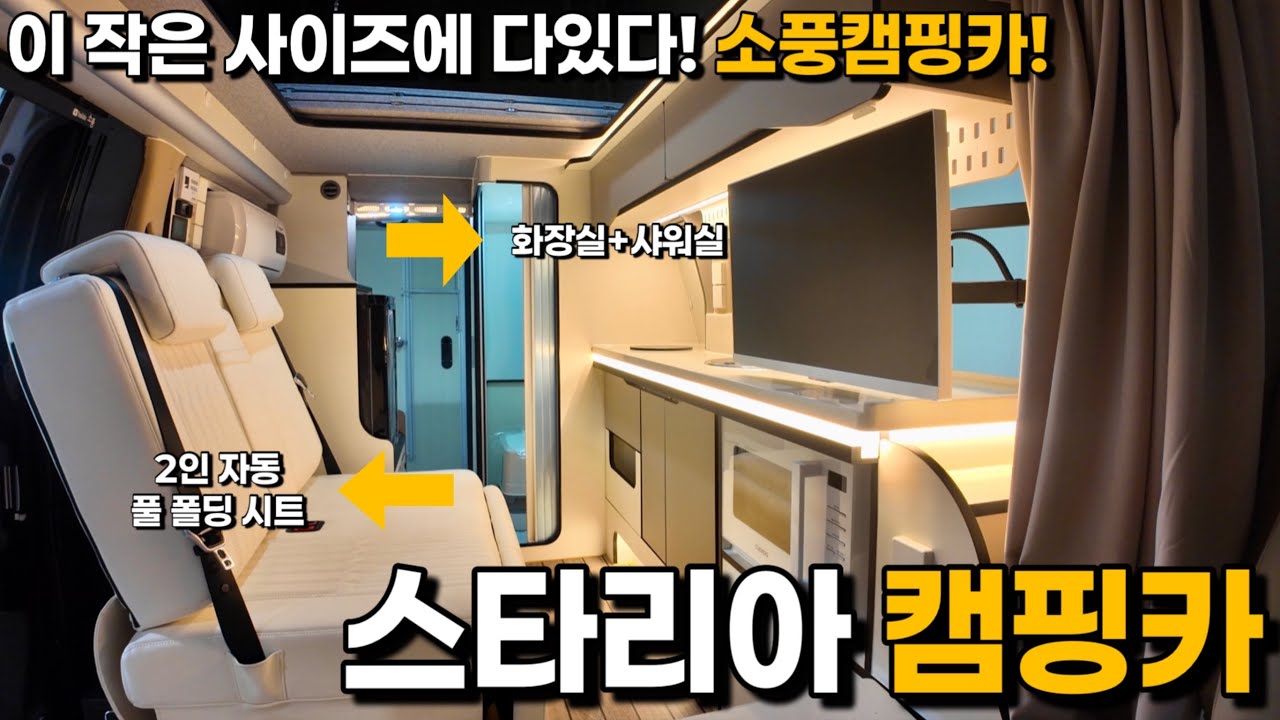 [4k] 같은 스타리아 맞나요? 화장실+샤워실 풀옵 vs 950만원 가성비 스타리아 캠핑카 실물 비교 (B5/B2, +187cm도 누워봄?)