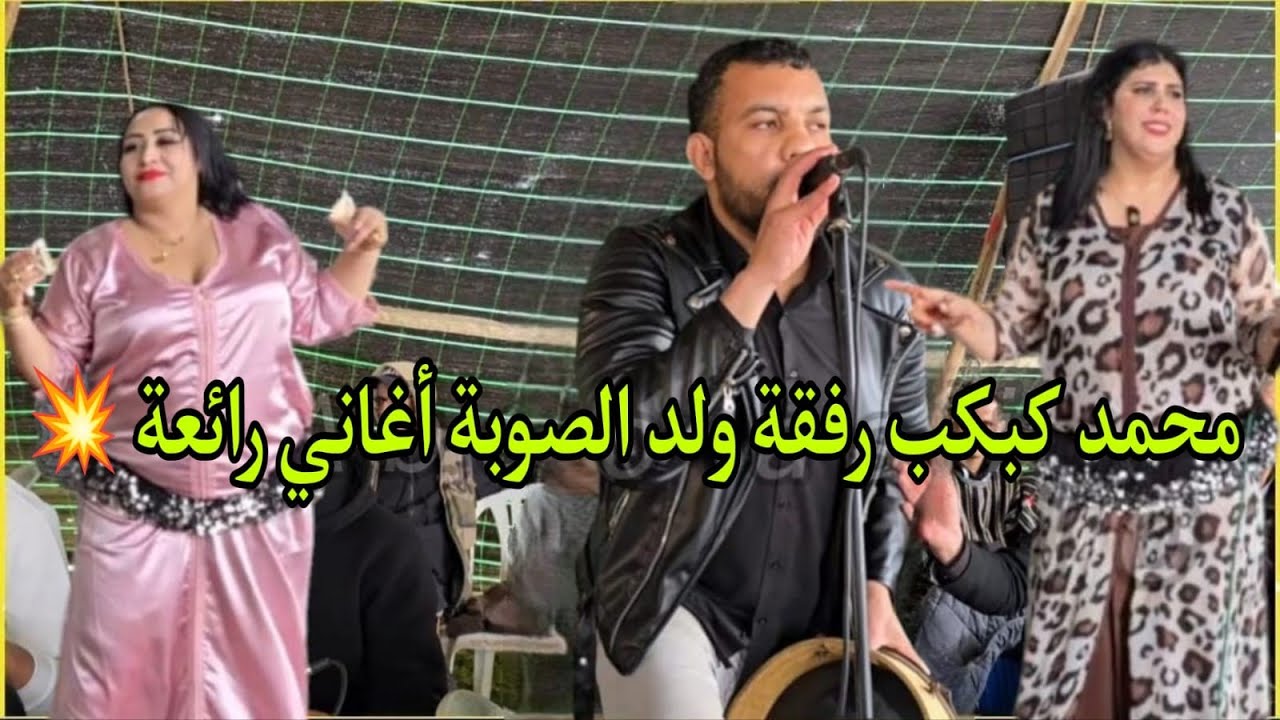 محمد كبكب في أغنية ( نموت عليك يا غزالي ) رفقة الفنان ولد الصوبة و الشيخات 💥😱
