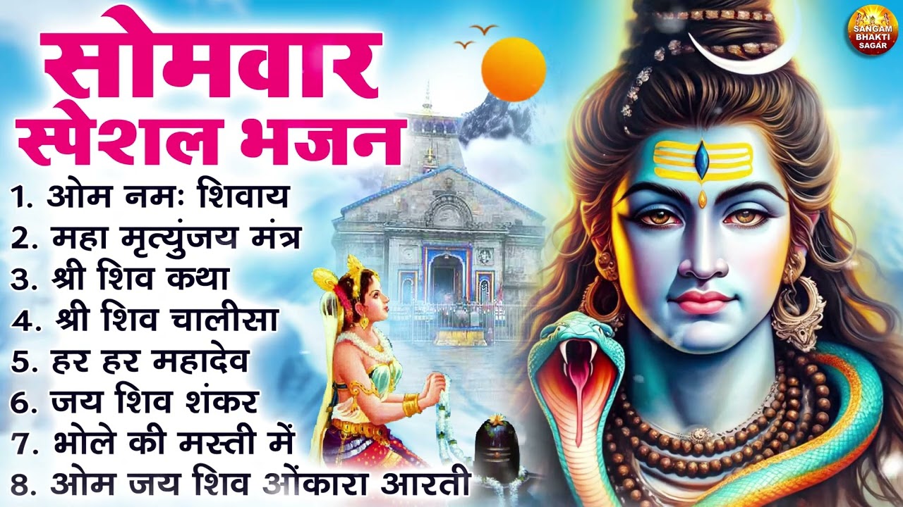 सोमवार भक्ति भजन : ॐ नमः शिवाय, शिव अमृतवाणी, महामृत्युंजय मंत्र, शिव चालीसा, ॐ जय शिव ओंकारा