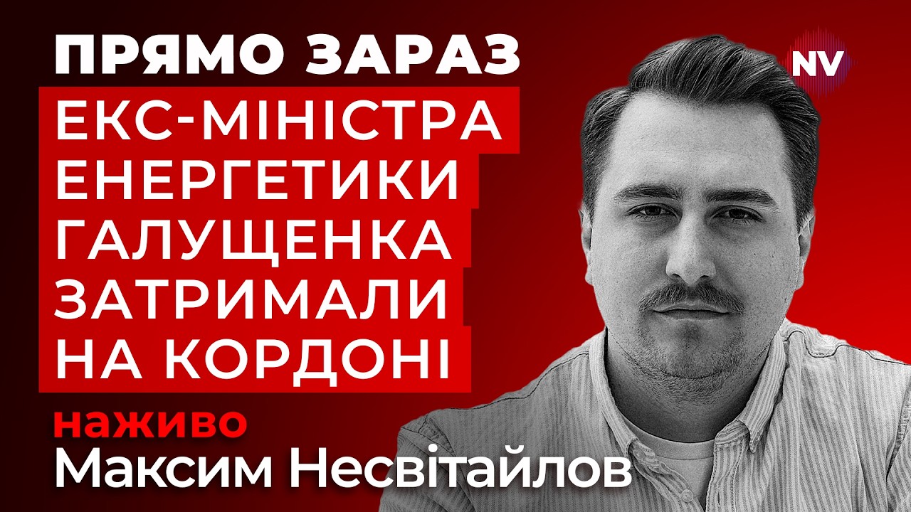 Зняли з потяга. НАБУ зупинило втечу фігуранта Міндічгейту закордон | Несвітайлов наживо