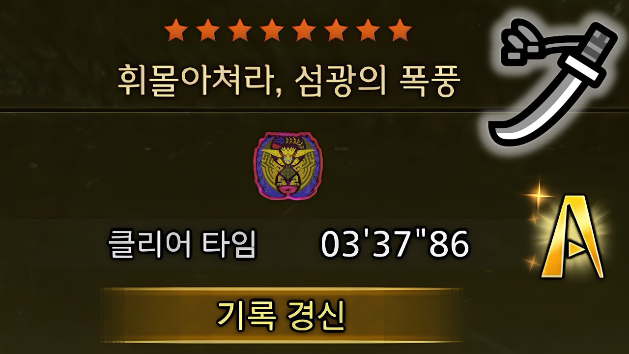 챌린지 역전왕 레 다우 태도 3:37 | 몬스터헌터 와일즈 [MHWilds]