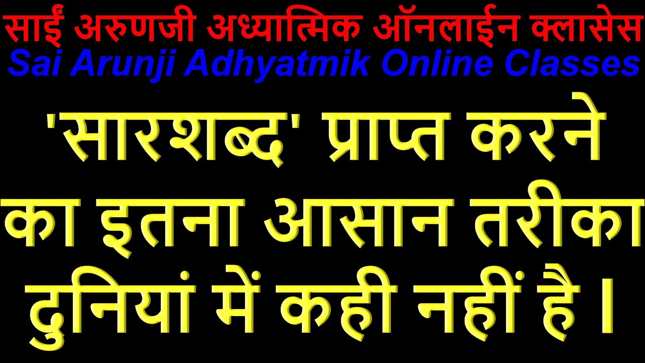 Online ’सारशब्द’ प्राप्त करने का इतना आसान तरीका दुनियां में कहीं भी नहीं है l