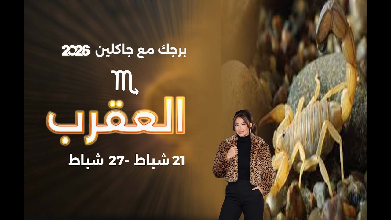 برج العقرب | من ٢١  الى ٢٧ شباط  ٢٠٢٦