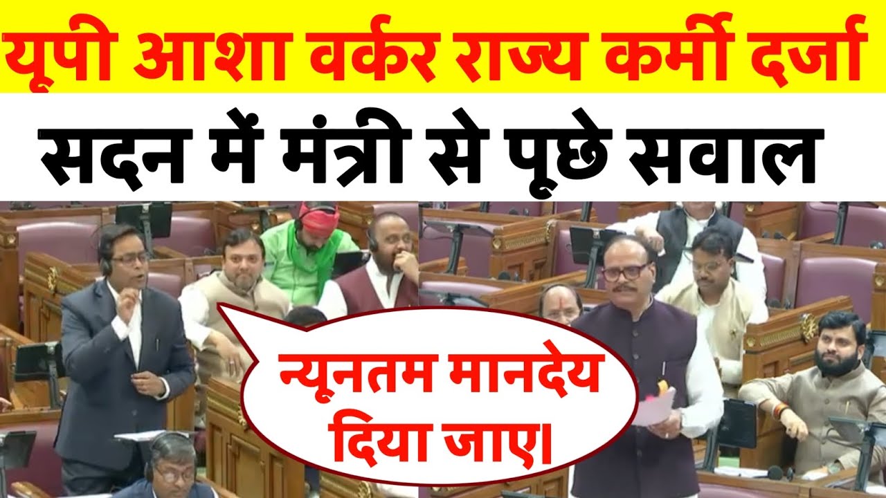UP आशा वर्कर को राज्यकर्मी का दर्जा और न्यूनतम मानदेय बढ़ोतरी | UP Ashha Worker News Today | UP News